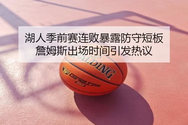 湖人季前赛连败暴露防守短板 詹姆斯出场时间引发热议