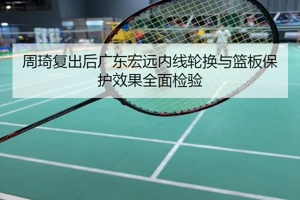 周琦复出后广东宏远内线轮换与篮板保护效果全面检验